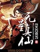 无量真仙