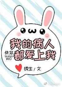 我的病人都愛上我(快穿)