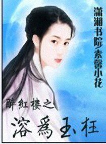 (红楼同人)醉红楼之溶为玉狂