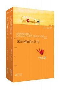 奔向1/20000的怀抱/涩女日记(出书版+网络版)
