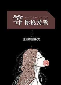 等你説愛我GL