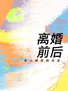 離婚前後