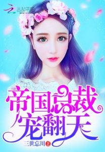 帝國總裁,寵翻天