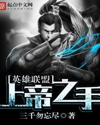 英雄聯盟:上帝之手