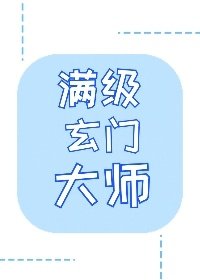 成为玄学大佬后我又穿回来了/满级玄门大师