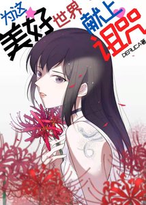 (綜漫同人)為這美好世界獻上詛咒