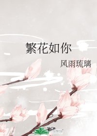 繁花如你/一老七小全靠我