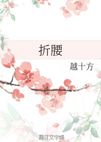 折腰