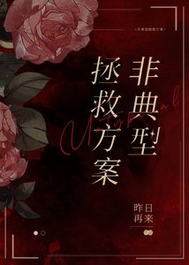 非典型拯救方案(穿书)