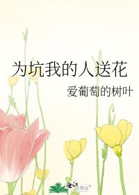 为坑我的人送花