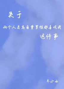 關於兩個人類高質量男性都喜歡我這件事