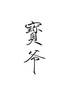 寶爺