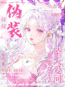 妹妹偽裝小白兔,姐姐墜入愛河