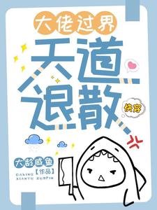 快穿:大佬过界,天道退散