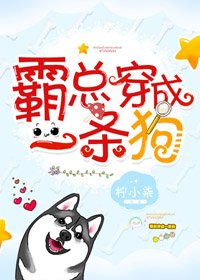 霸总穿成一条狗