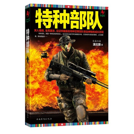 特种部队（出书版）