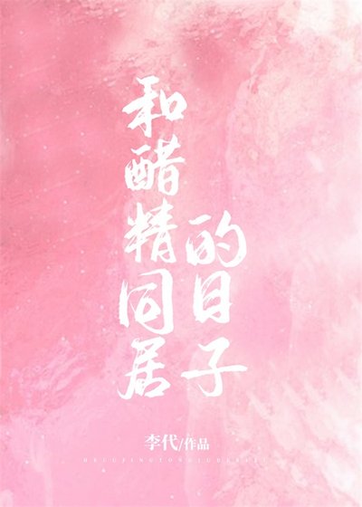和醋精同居的日子