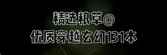 精选粮草@优质穿越玄幻131本