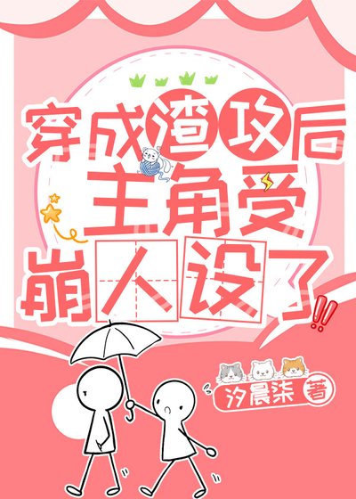 穿成渣攻后主角受崩人设了