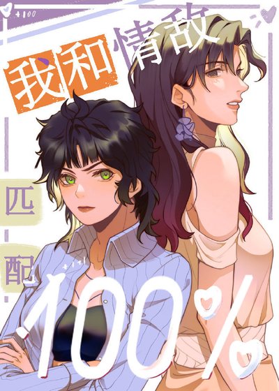 我和情敵O匹配100%