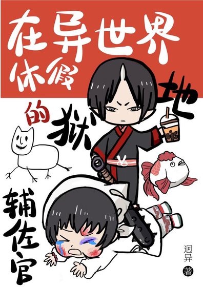 （綜漫同人）被鬼燈招聘的異世界白月光們